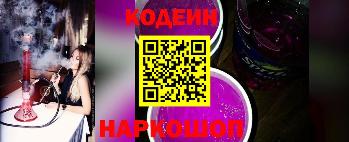 Владивосток  Кодеиновый сироп Lean Purple Drank  Вход с VPN 
